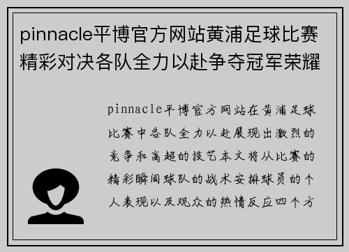 pinnacle平博官方网站黄浦足球比赛精彩对决各队全力以赴争夺冠军荣耀