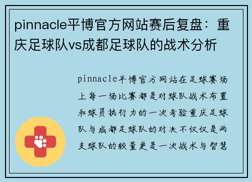 pinnacle平博官方网站赛后复盘：重庆足球队vs成都足球队的战术分析