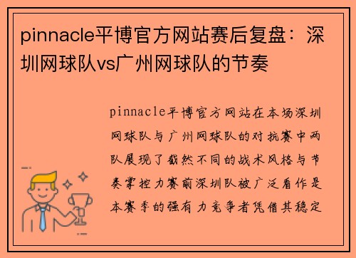 pinnacle平博官方网站赛后复盘：深圳网球队vs广州网球队的节奏