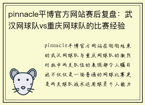 pinnacle平博官方网站赛后复盘：武汉网球队vs重庆网球队的比赛经验