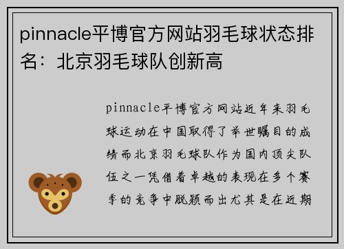 pinnacle平博官方网站羽毛球状态排名：北京羽毛球队创新高