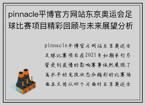 pinnacle平博官方网站东京奥运会足球比赛项目精彩回顾与未来展望分析