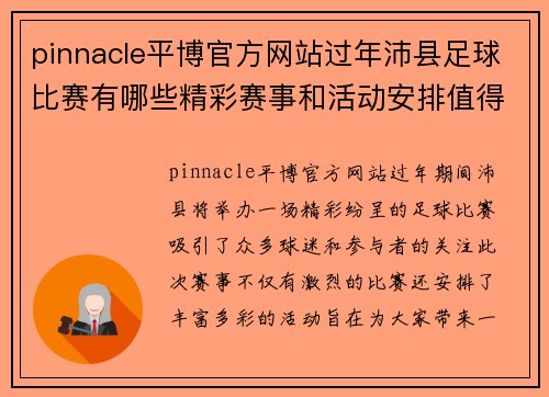 pinnacle平博官方网站过年沛县足球比赛有哪些精彩赛事和活动安排值得期待