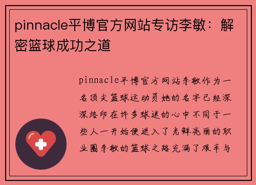 pinnacle平博官方网站专访李敏：解密篮球成功之道