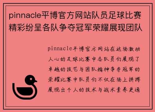 pinnacle平博官方网站队员足球比赛精彩纷呈各队争夺冠军荣耀展现团队精神
