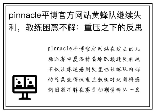 pinnacle平博官方网站黄蜂队继续失利，教练困惑不解：重压之下的反思与应对