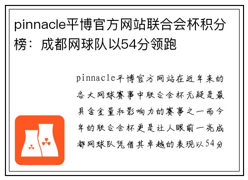 pinnacle平博官方网站联合会杯积分榜：成都网球队以54分领跑