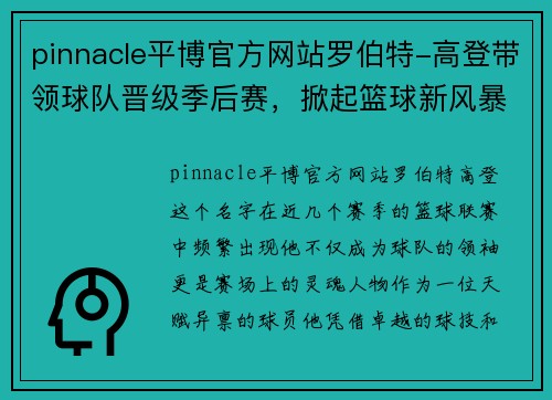 pinnacle平博官方网站罗伯特-高登带领球队晋级季后赛，掀起篮球新风暴