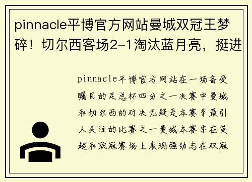 pinnacle平博官方网站曼城双冠王梦碎！切尔西客场2-1淘汰蓝月亮，挺进足总杯四强