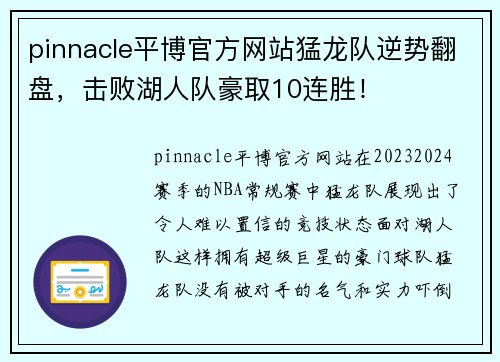 pinnacle平博官方网站猛龙队逆势翻盘，击败湖人队豪取10连胜！