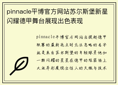 pinnacle平博官方网站苏尔斯堡新星闪耀德甲舞台展现出色表现