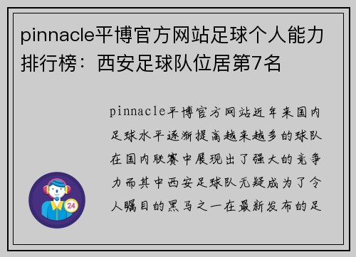 pinnacle平博官方网站足球个人能力排行榜：西安足球队位居第7名